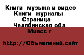 Книги, музыка и видео Книги, журналы - Страница 3 . Челябинская обл.,Миасс г.